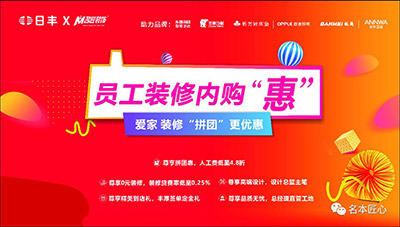 裝愛家更優惠-名匠裝飾和日豐集團聯合內購會圓滿結束！