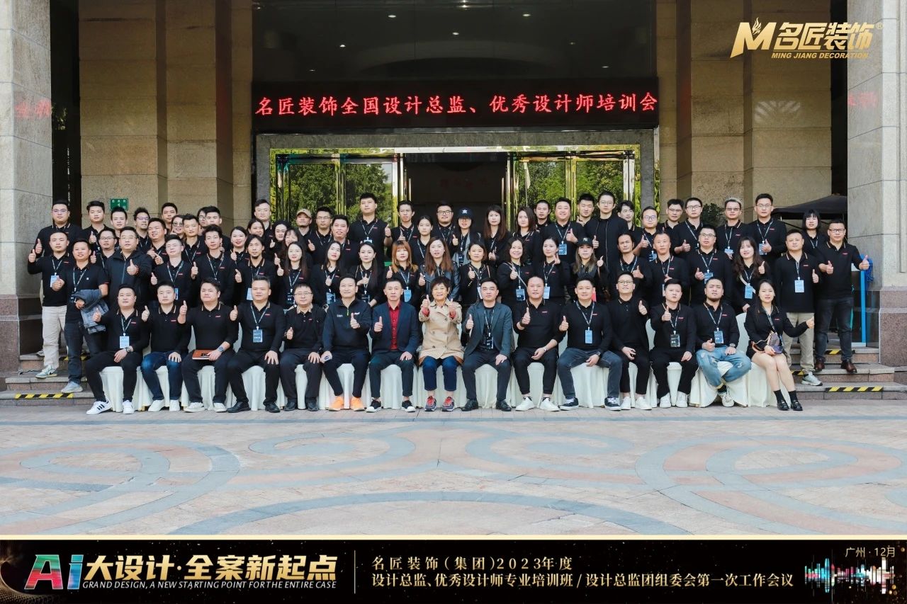 名匠裝飾(集團)2023年度設(shè)計總監(jiān)、優(yōu)秀設(shè)計師專業(yè)培訓(xùn)班隆重舉辦