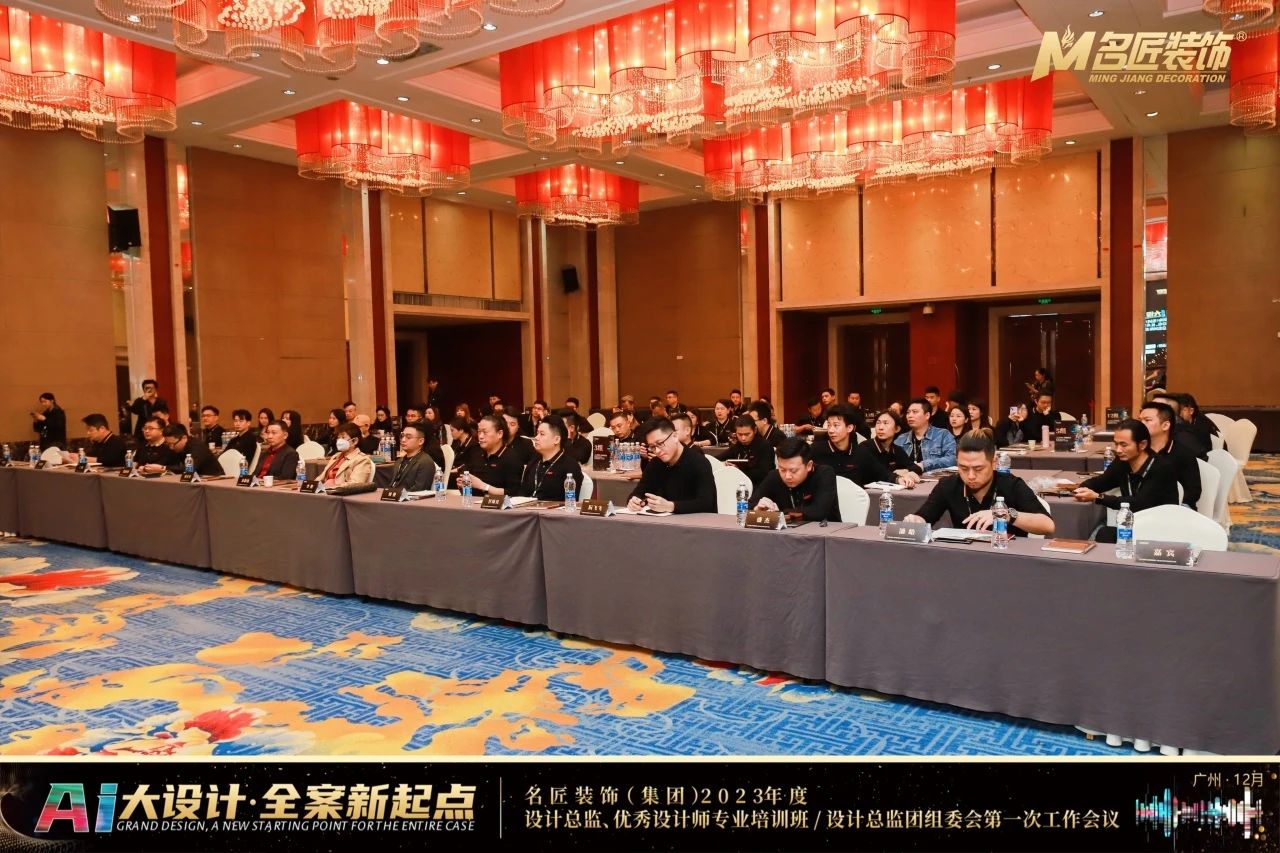 熱烈祝賀名匠裝飾（集團）2023年度設計總監(jiān)、優(yōu)秀設計師專業(yè)培訓班會議圓滿成功