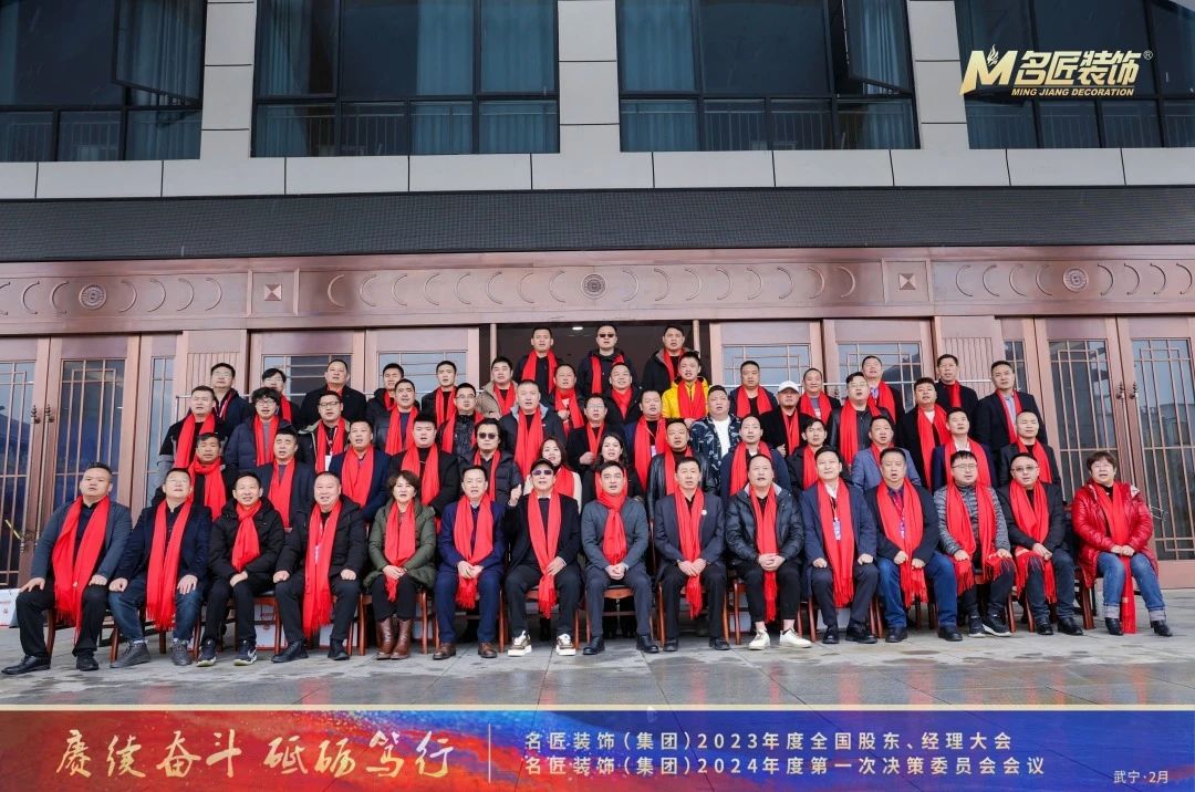 賡續奮斗 砥礪篤行|名匠裝飾2023年度全國股東、經理大會成功召開