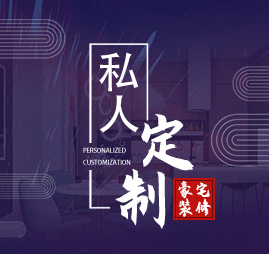 私人定制，別墅豪宅裝修